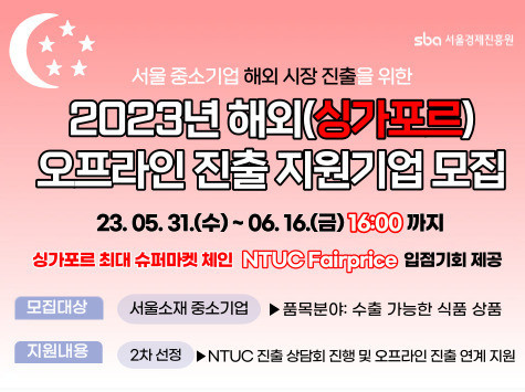 서울경제진흥원, 싱가포르 최대 마켓 체인 NTUC FairPrice 진출 지원기업 모집