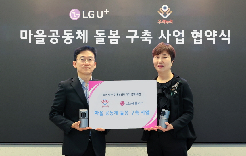 LG유플러스 방과후 초등학생 홈CCTV로 돌본다