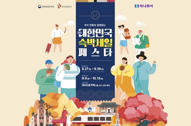 하나투어, 2024 숙박세일 페스타 추석편 참여